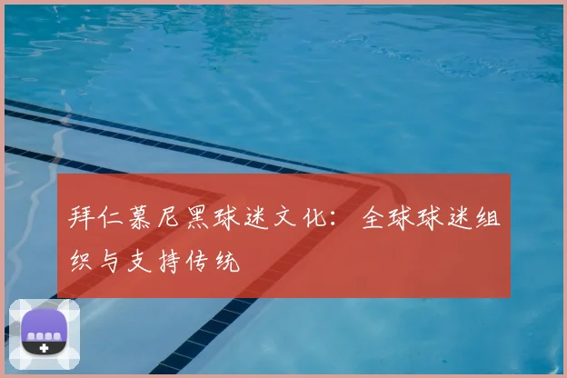 拜仁慕尼黑球迷文化：全球球迷组织与支持传统