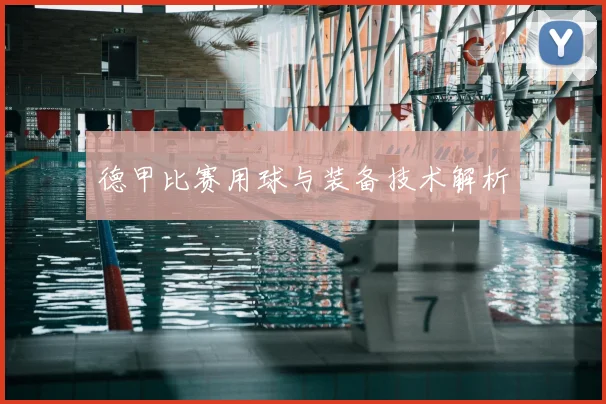 德甲比赛用球与装备技术解析