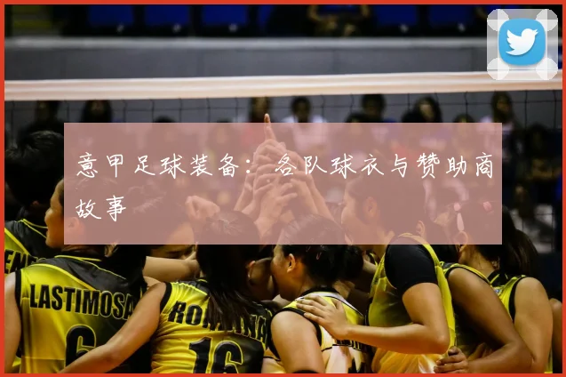 意甲足球装备：各队球衣与赞助商故事