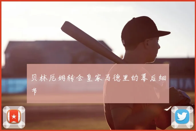 贝林厄姆转会皇家马德里的幕后细节