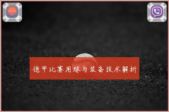德甲比赛用球与装备技术解析