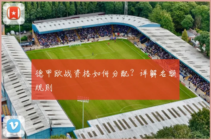 德甲欧战资格如何分配？详解名额规则