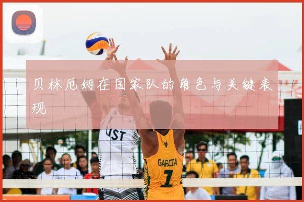 贝林厄姆在国家队的角色与关键表现