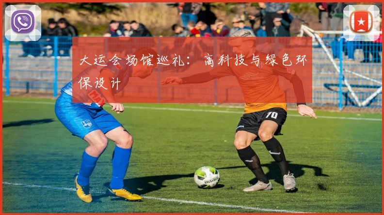 大运会场馆巡礼：高科技与绿色环保设计