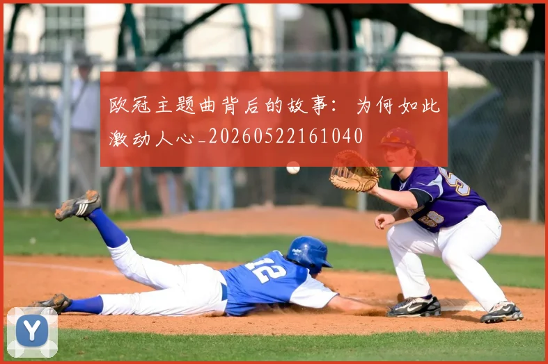 欧冠主题曲背后的故事：为何如此激动人心_20260522161040